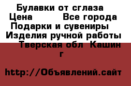 Булавки от сглаза › Цена ­ 180 - Все города Подарки и сувениры » Изделия ручной работы   . Тверская обл.,Кашин г.
